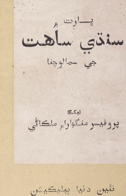 Cover of Bharat mein Sindhi Sahitya ji samalochna 
